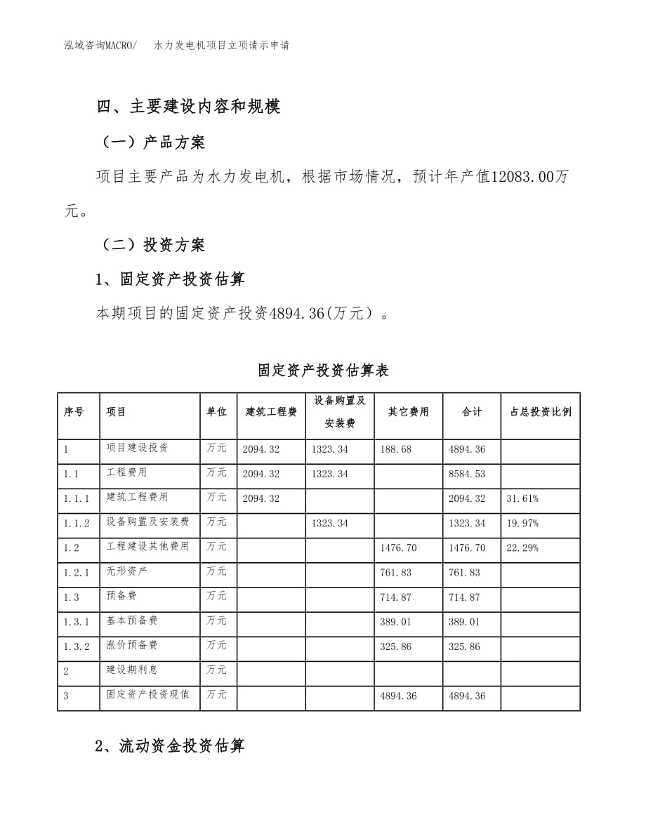 水力发电机项目立项请示申请_第4页