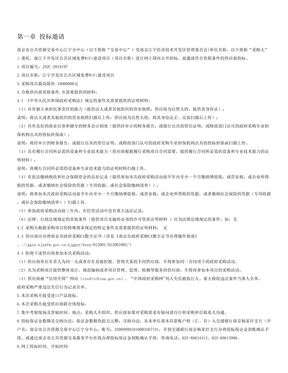 江宁开发区公共区域WiFi建设项目公开招标文件_第2页
