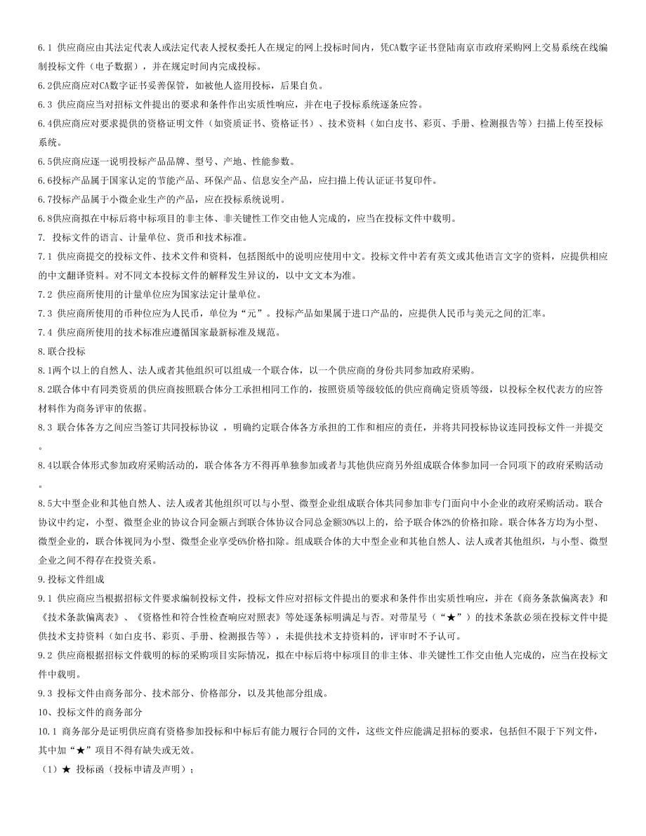 江宁开发区公共区域WiFi建设项目公开招标文件_第5页