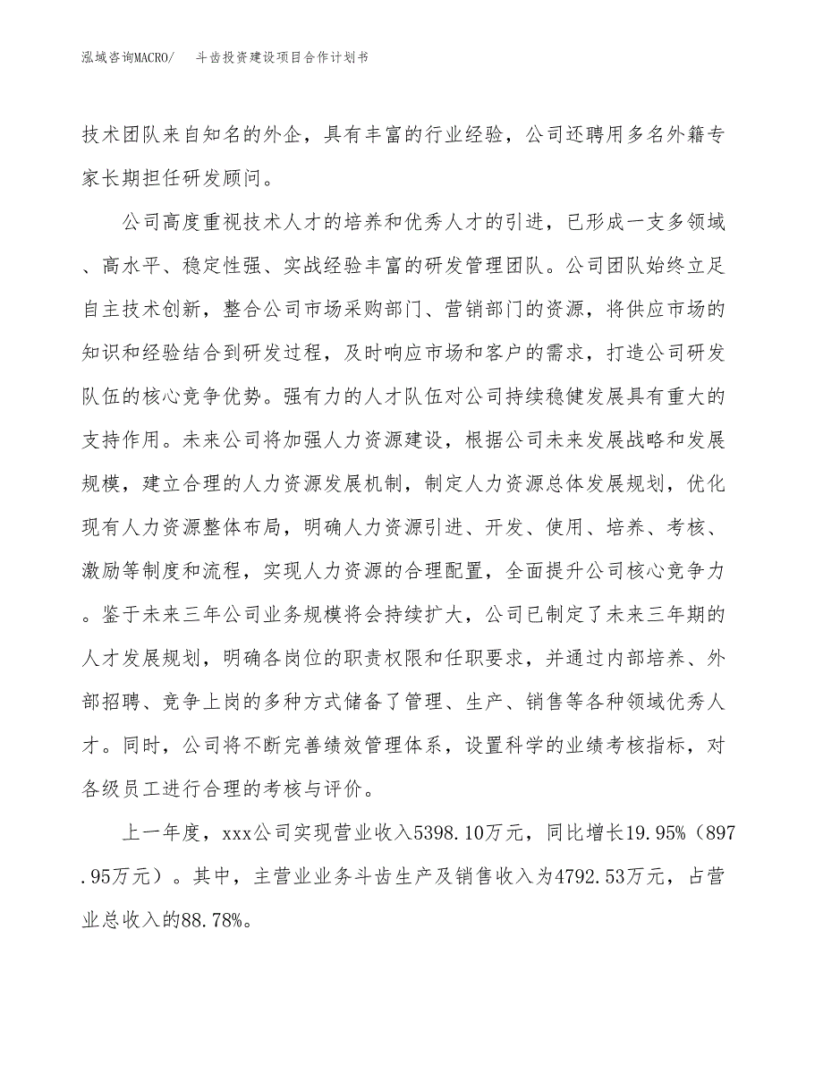 斗齿投资建设项目合作计划书（样本）_第2页