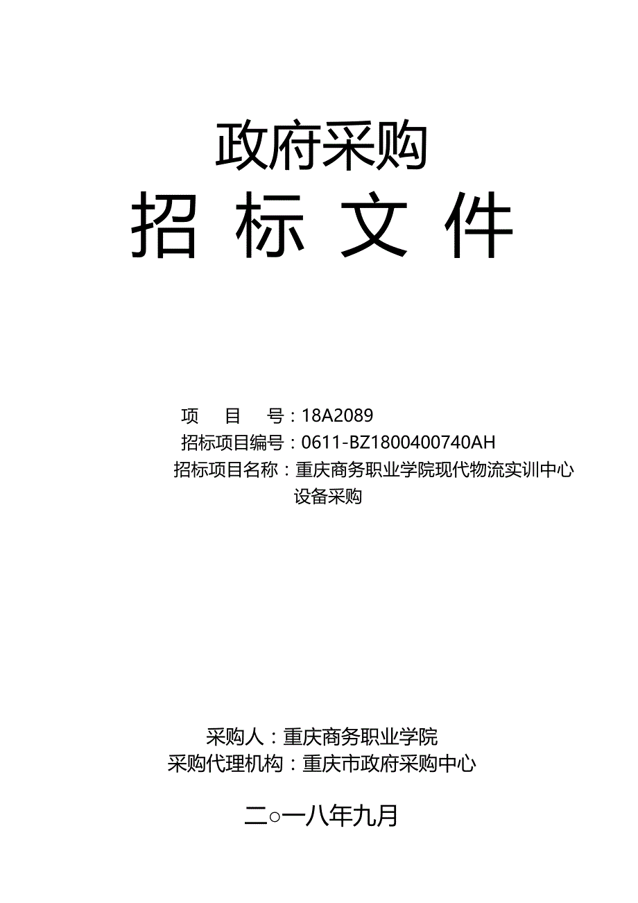 重庆商务职业学院现代物流实训中心设备采购招标文件_第1页