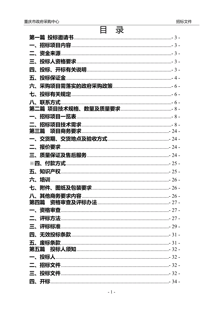 重庆商务职业学院现代物流实训中心设备采购招标文件_第2页