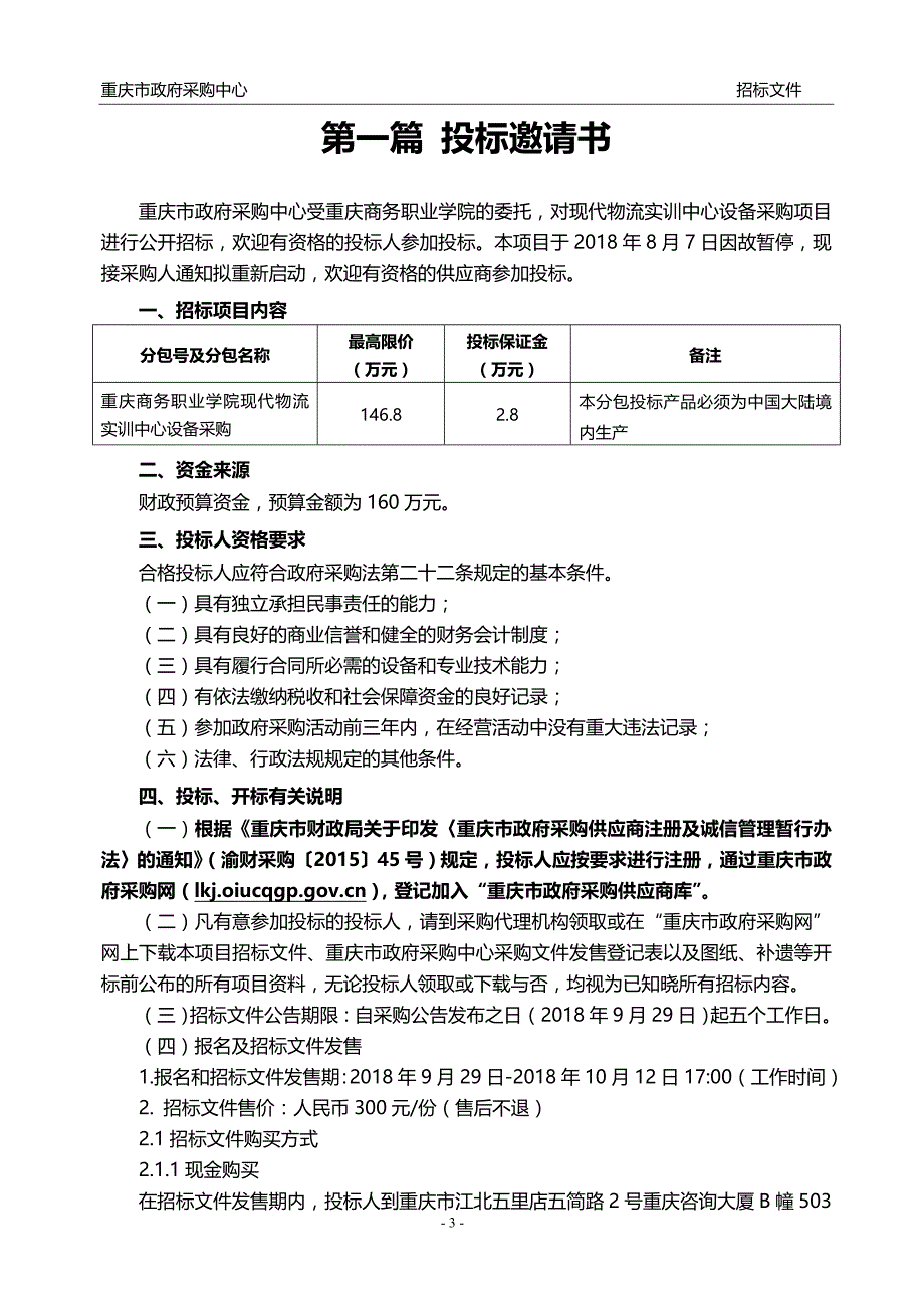 重庆商务职业学院现代物流实训中心设备采购招标文件_第4页