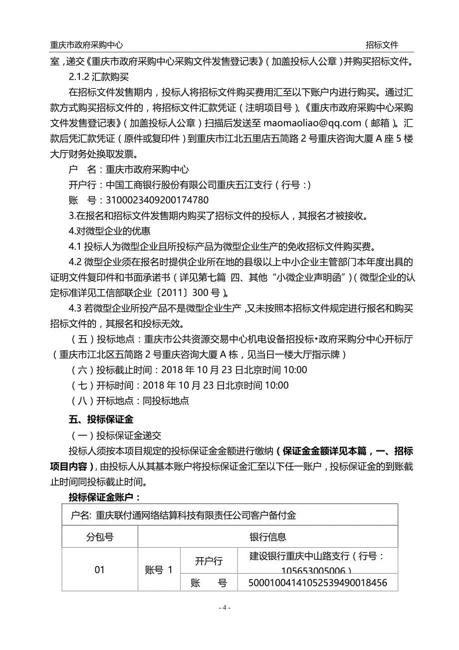 重庆商务职业学院现代物流实训中心设备采购招标文件_第5页