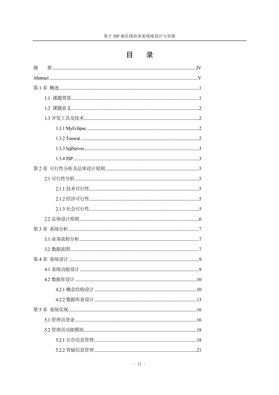 jsp的在线培训系统的方案设计与实现课程方案设计_第2页