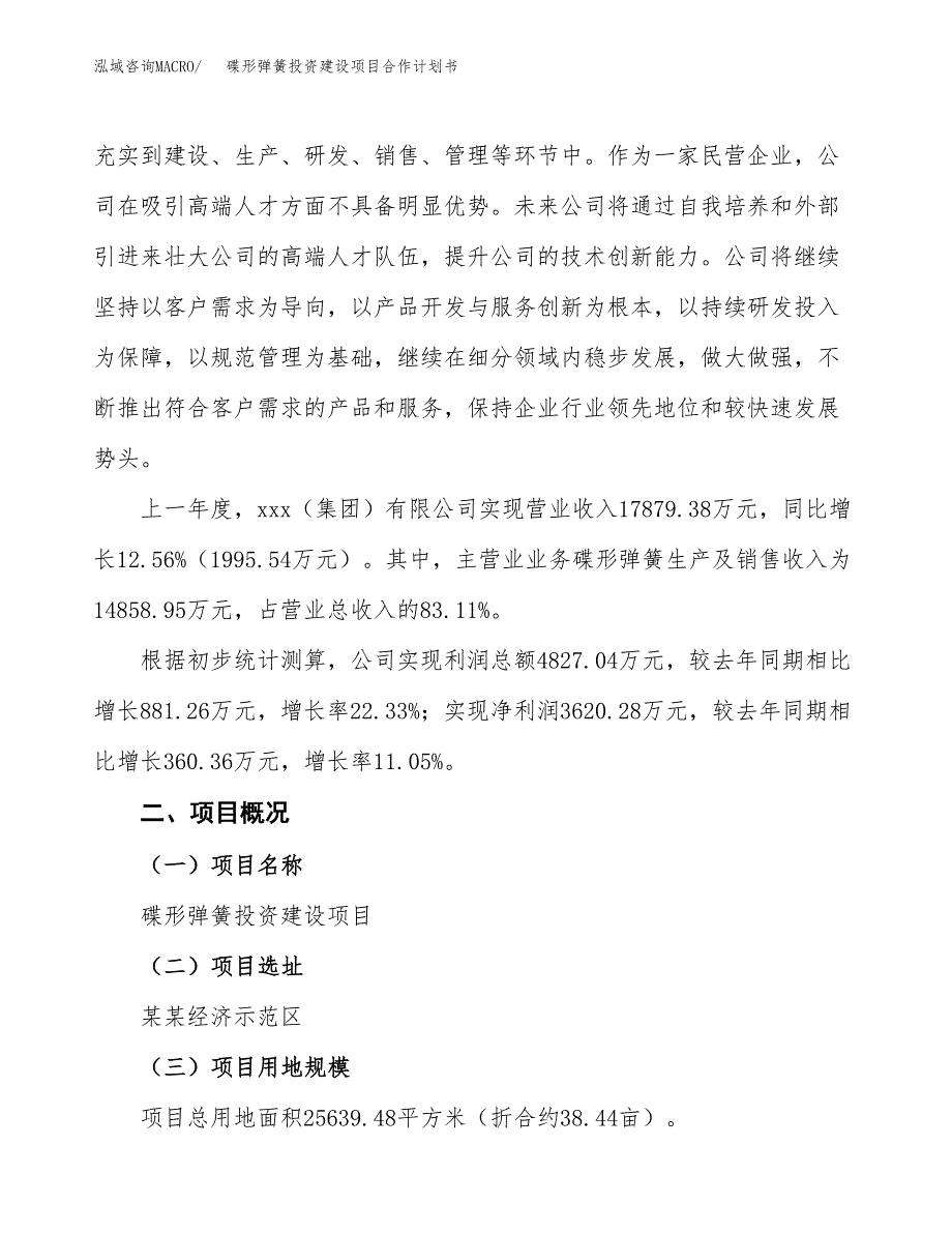 碟形弹簧投资建设项目合作计划书（样本）_第3页