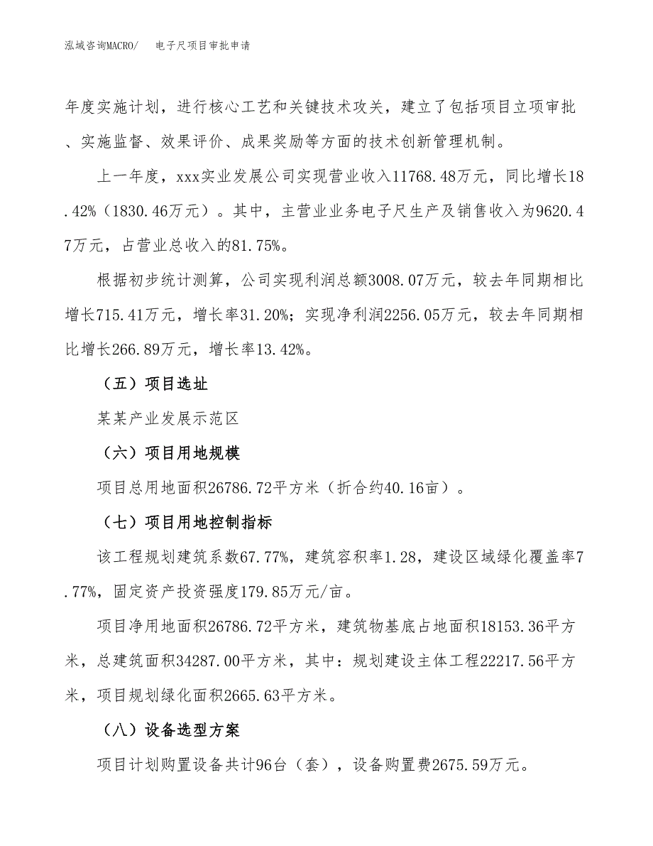 电子尺项目审批申请（总投资10000万元）.docx_第3页