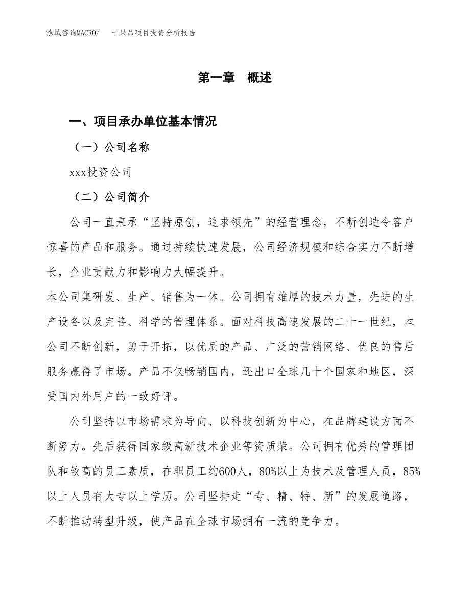 干果品项目投资分析报告（总投资17000万元）（78亩）_第2页