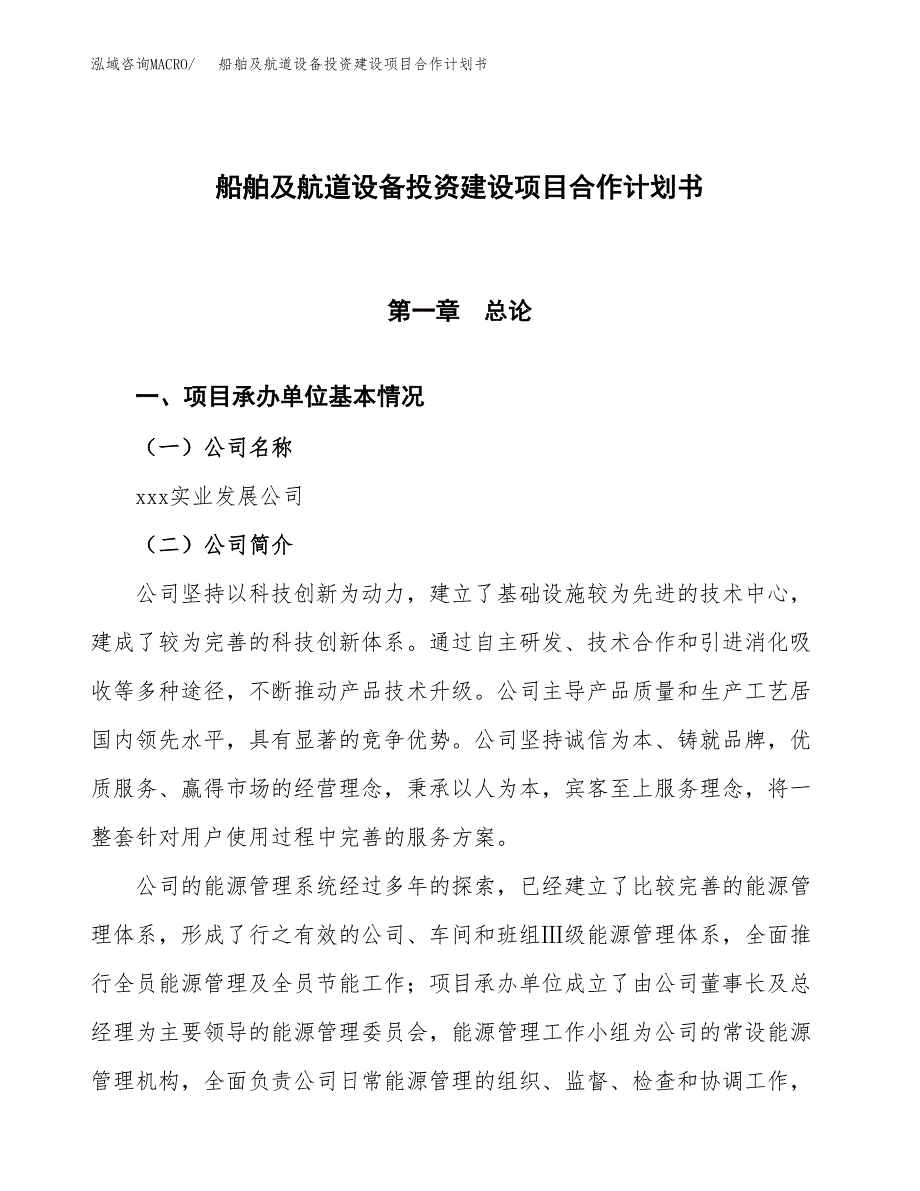 船舶及航道设备投资建设项目合作计划书（样本）_第1页