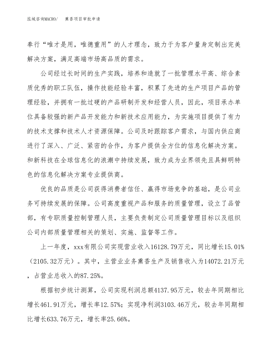 熏香项目审批申请（总投资11000万元）.docx_第2页