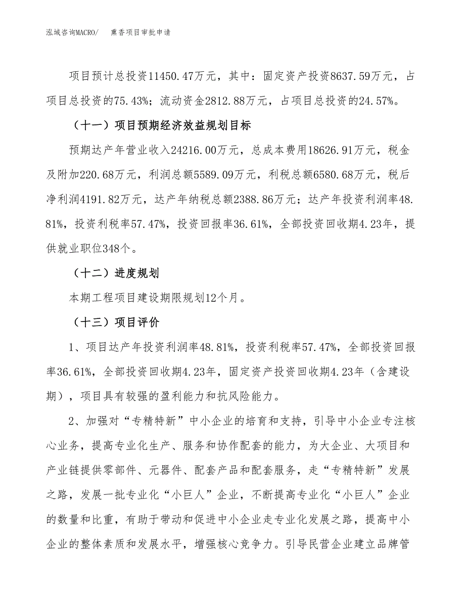 熏香项目审批申请（总投资11000万元）.docx_第4页