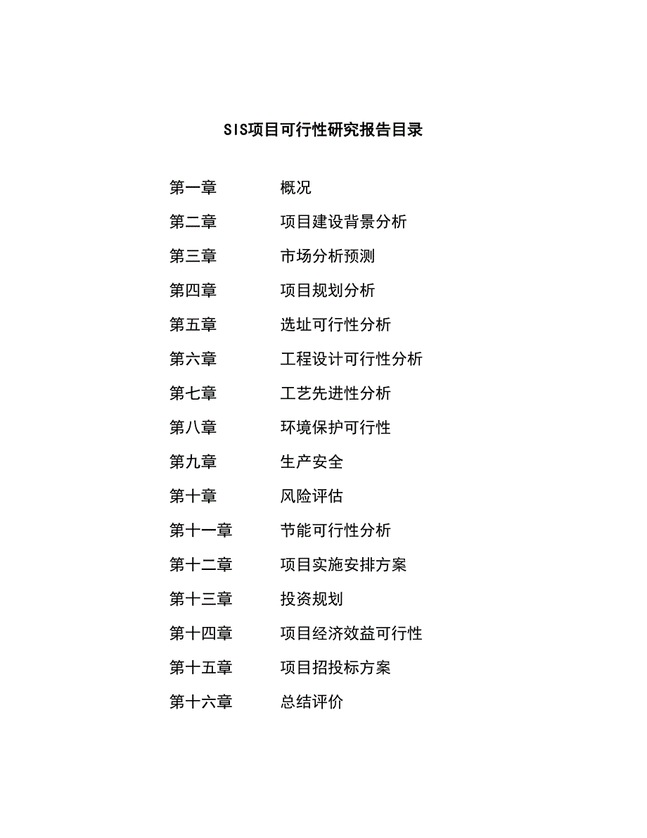 SIS项目可行性研究报告（总投资18000万元）（75亩）_第3页