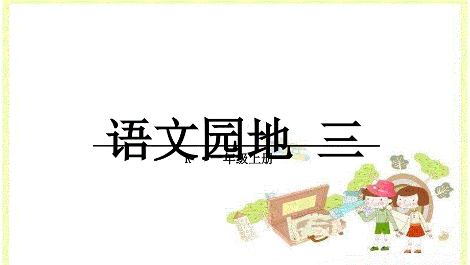 2016新人教版部编一年级上册语文园地三课件_第2页