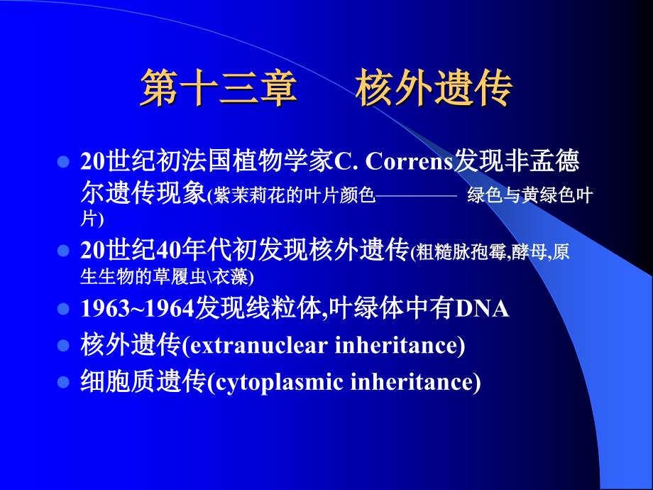 上海交通大学遗传学课件核外遗传教材_第1页