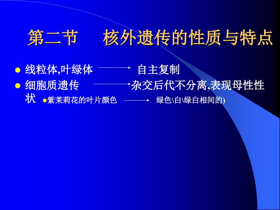 上海交通大学遗传学课件核外遗传教材_第4页