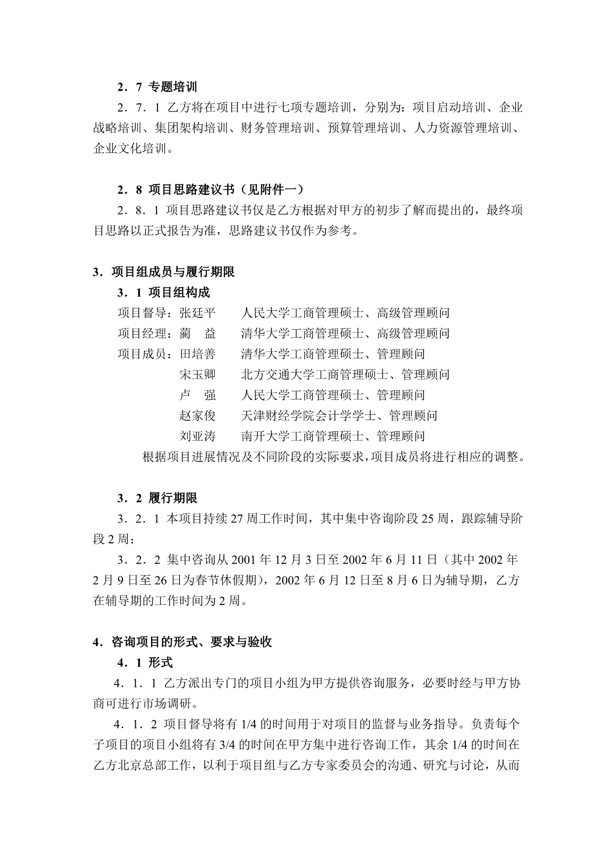 xx集团管理咨询合同（项目组）_第4页