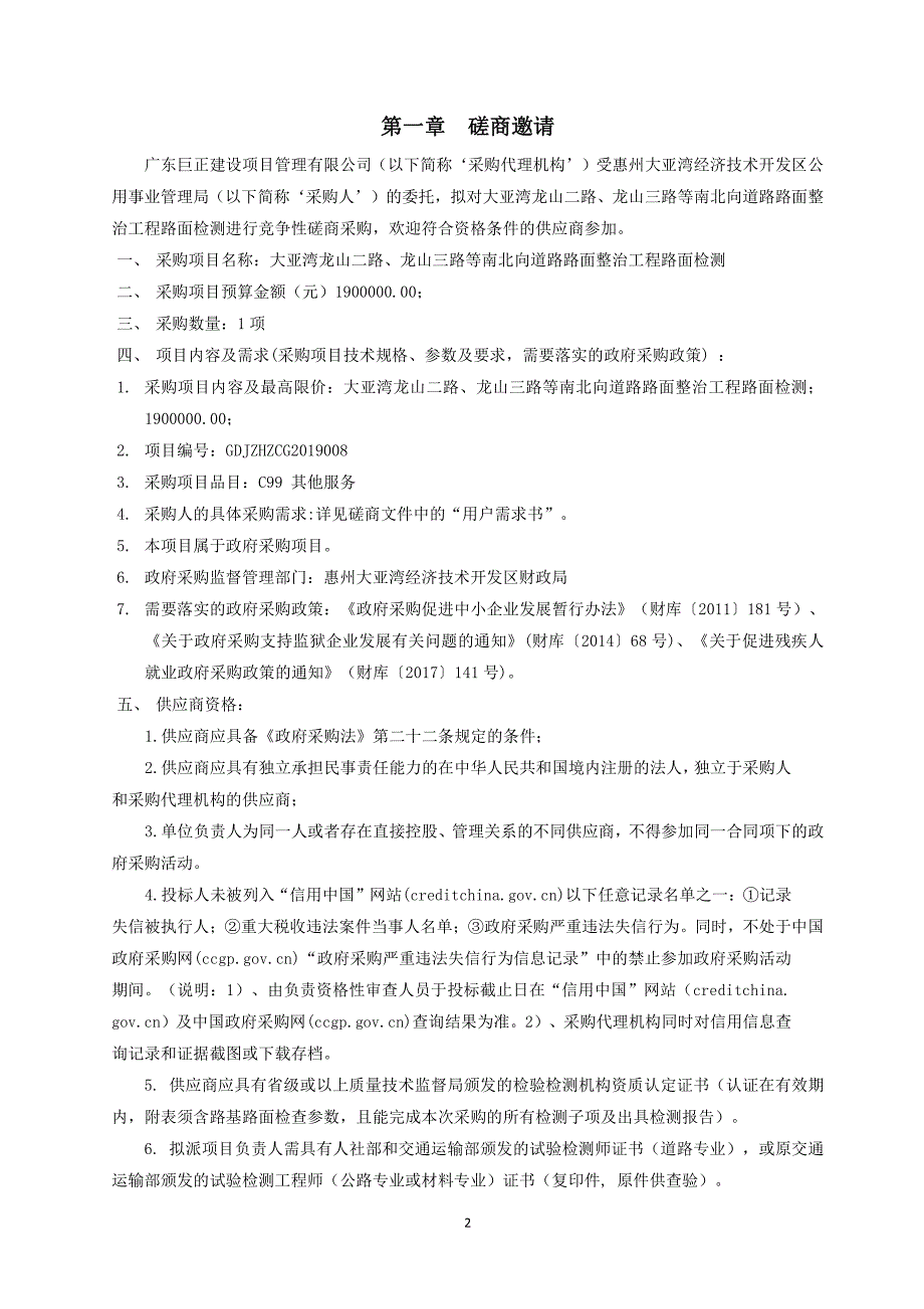 大亚湾龙山二路、龙山三路等南北向道路路面整治工程路面检测竞争性磋商文件_第3页