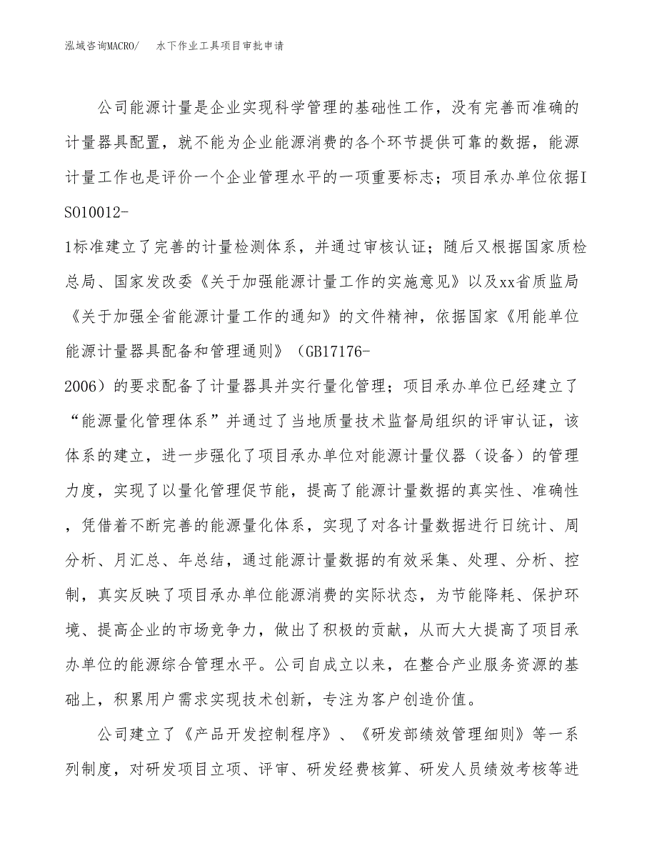 水下作业工具项目审批申请（总投资13000万元）.docx_第2页