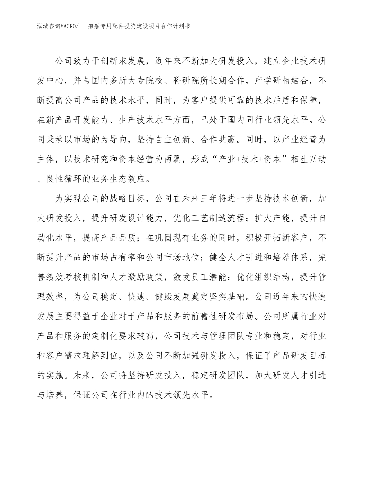 船舶专用配件投资建设项目合作计划书（样本）_第2页