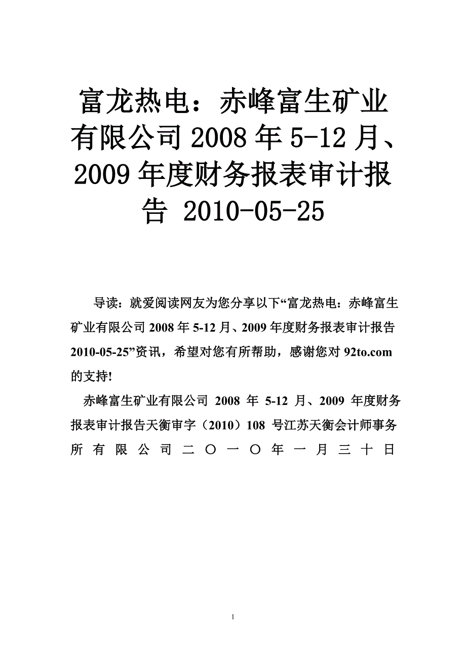 富龙热电：赤峰富生矿业有限公司2008年5-12月、2009年度财务报表审计报告 2010-05-2_第1页