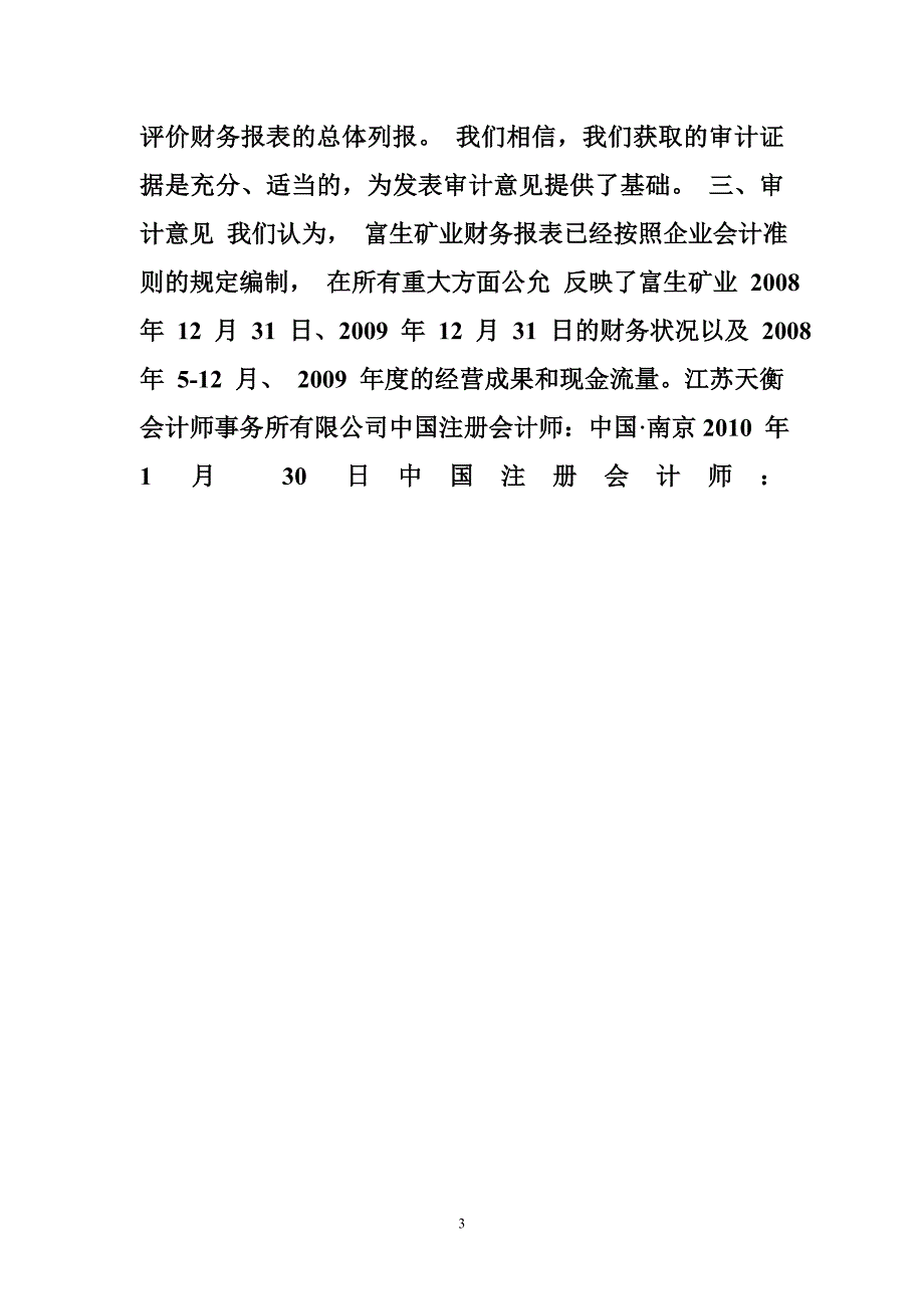 富龙热电：赤峰富生矿业有限公司2008年5-12月、2009年度财务报表审计报告 2010-05-2_第3页