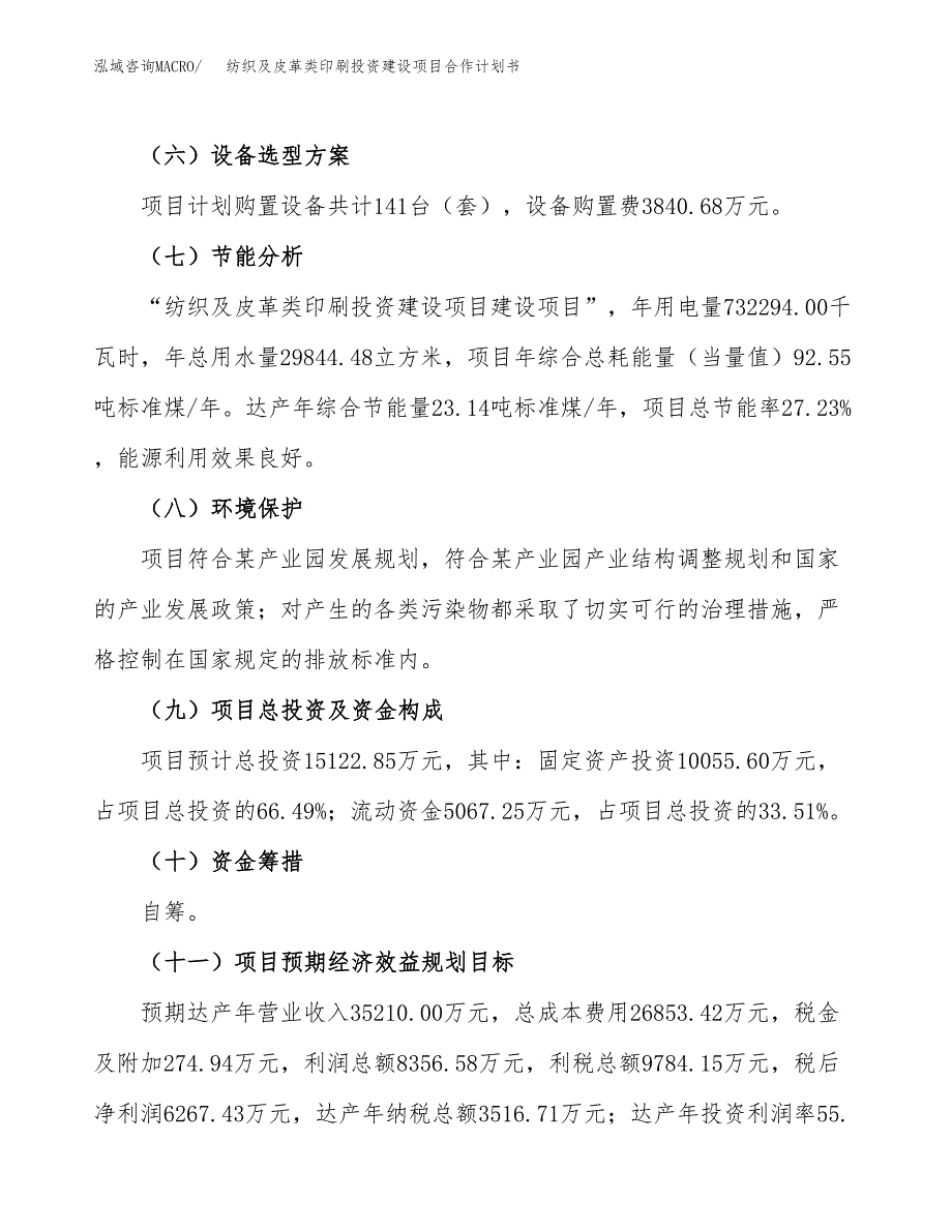 纺织及皮革类印刷投资建设项目合作计划书（样本）_第4页