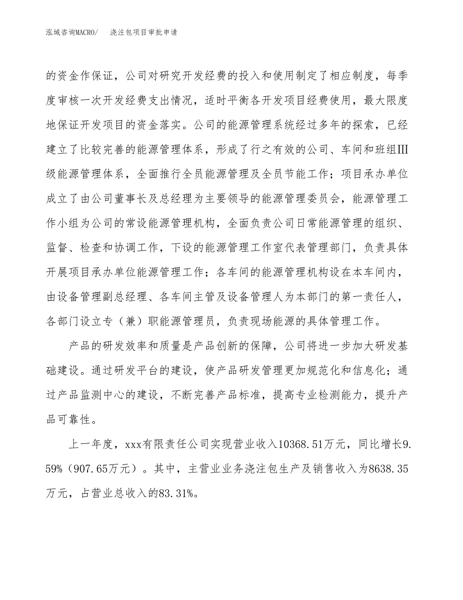 浇注包项目审批申请（总投资9000万元）.docx_第2页