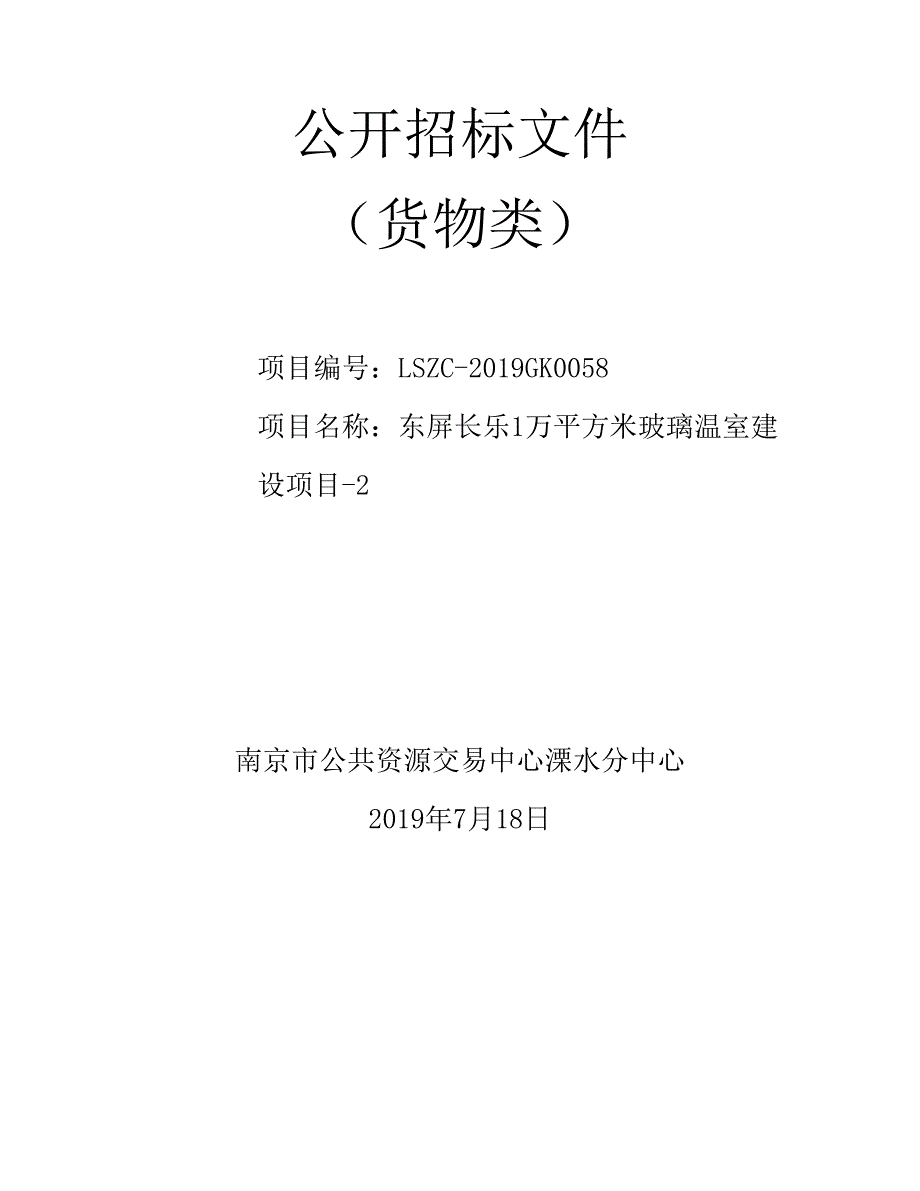 东屏长乐1万平方米玻璃温室建设项目-2招标文件_第1页