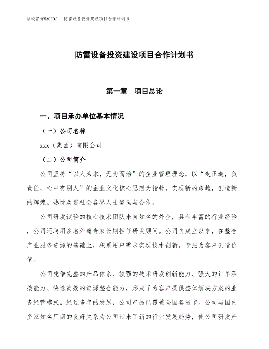 防雷设备投资建设项目合作计划书（样本）_第1页