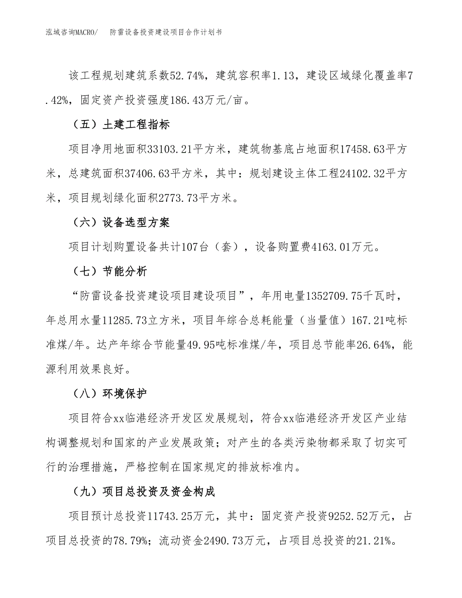 防雷设备投资建设项目合作计划书（样本）_第3页