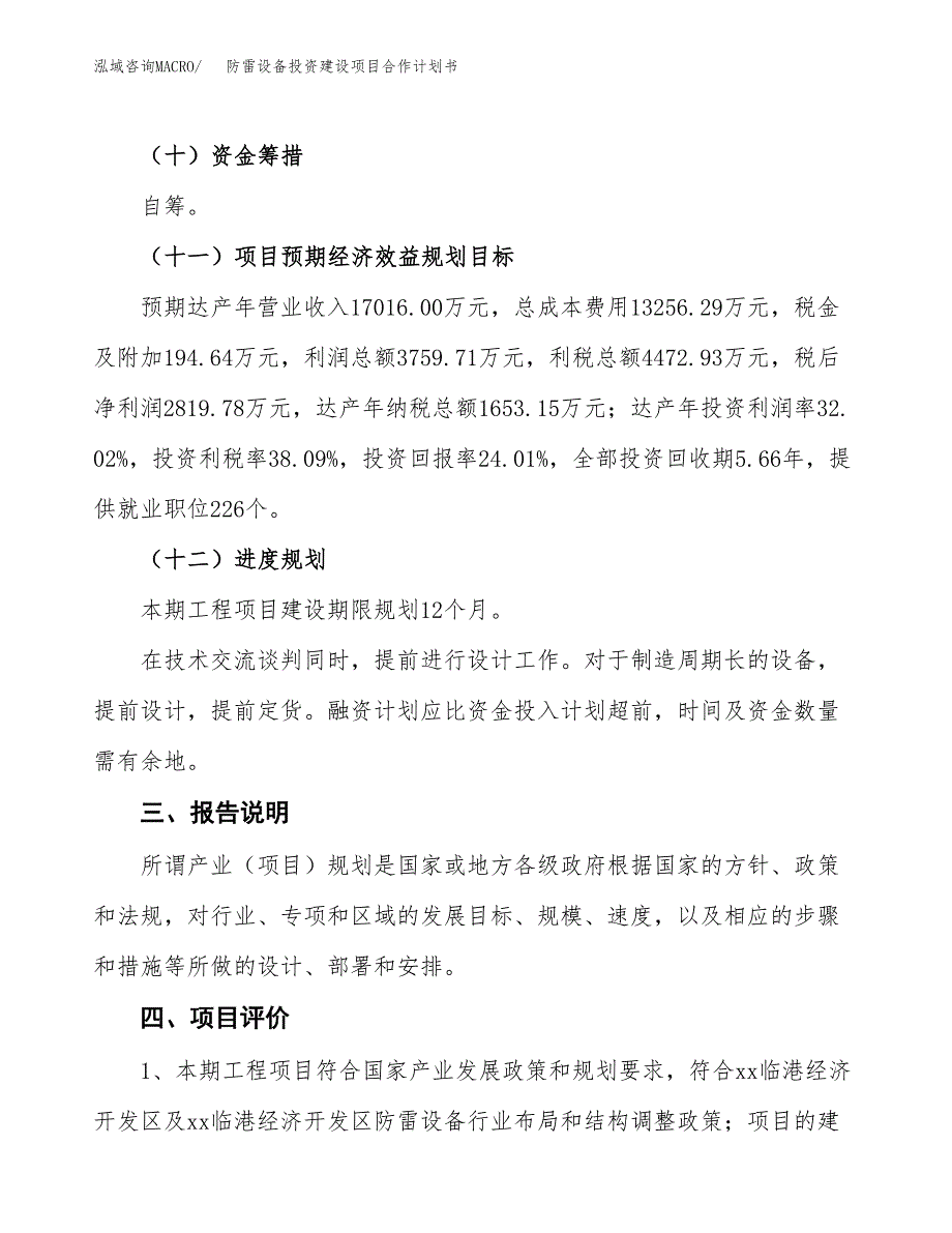 防雷设备投资建设项目合作计划书（样本）_第4页