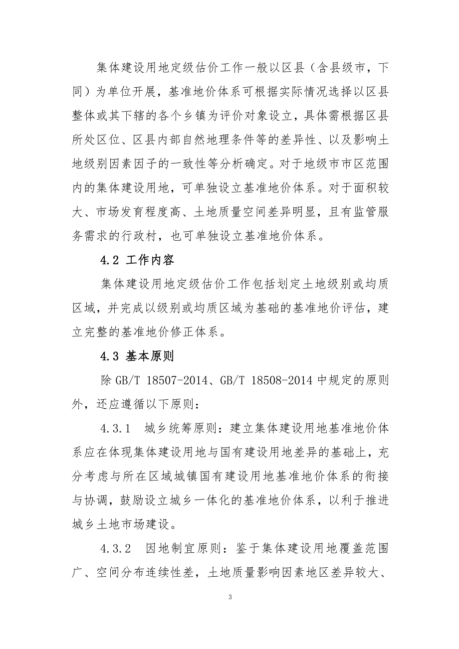 集体建设用地定级与基准地价评估技术指引0408-清稿资料_第3页