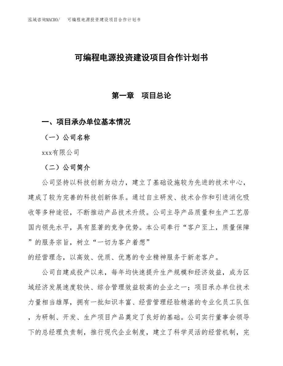 可编程电源投资建设项目合作计划书（样本）_第1页