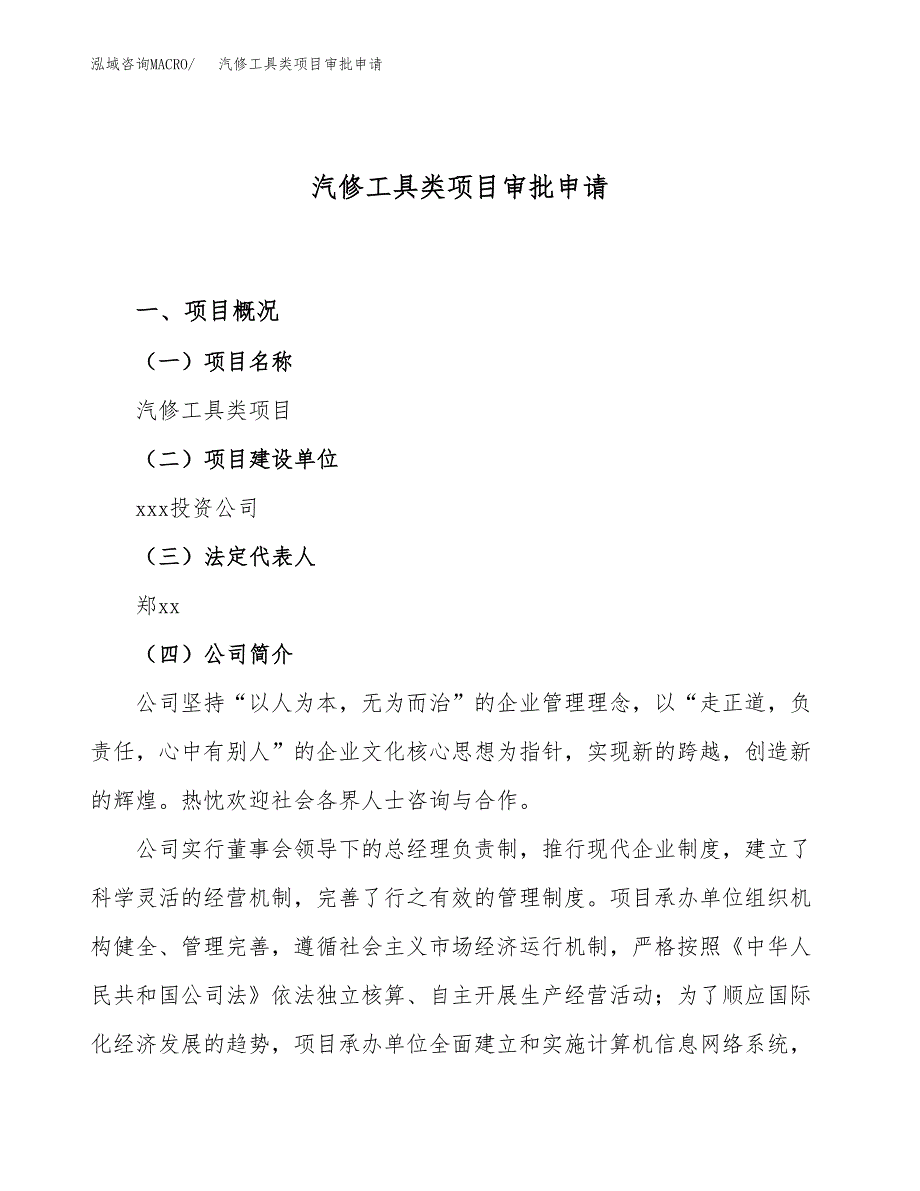 汽修工具类项目审批申请（总投资6000万元）.docx_第1页