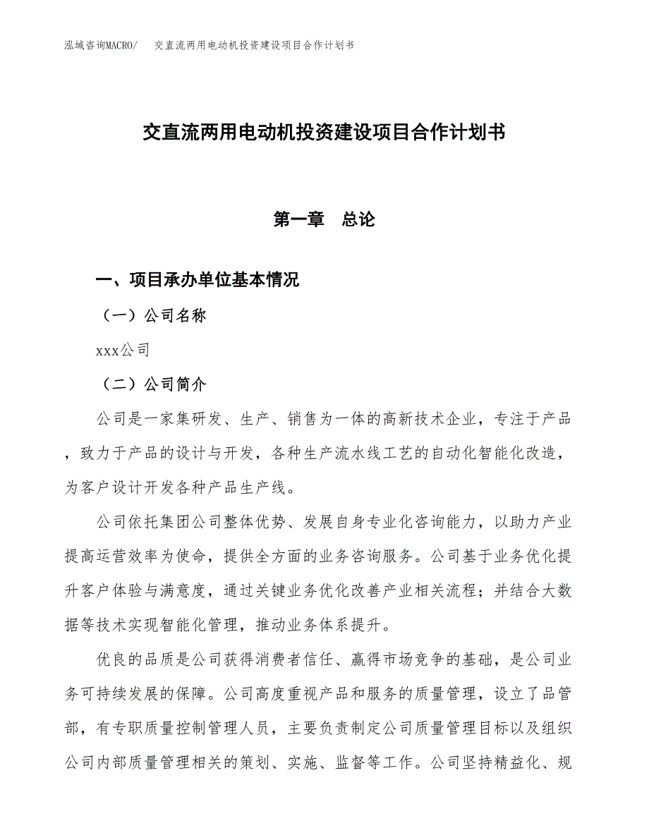 交直流两用电动机投资建设项目合作计划书（样本）_第1页