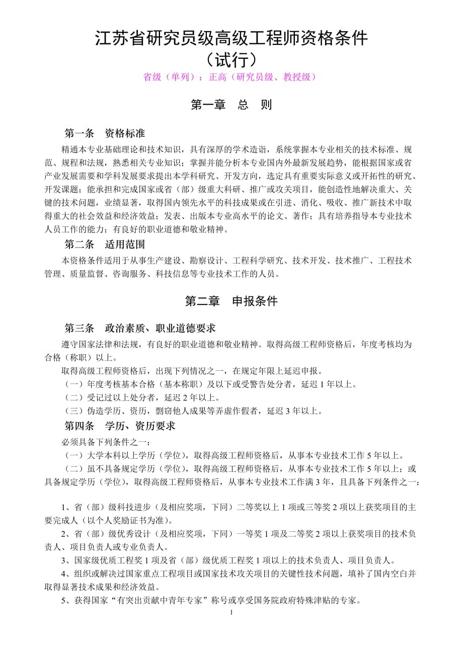 江苏省研究员级高级工程师资格条件（试行）正高_第1页