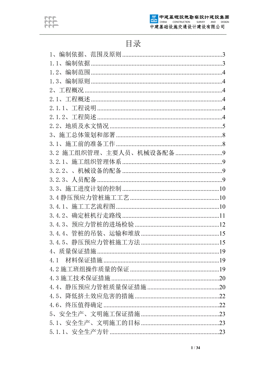 静压预应力管桩施工方案24150资料_第1页