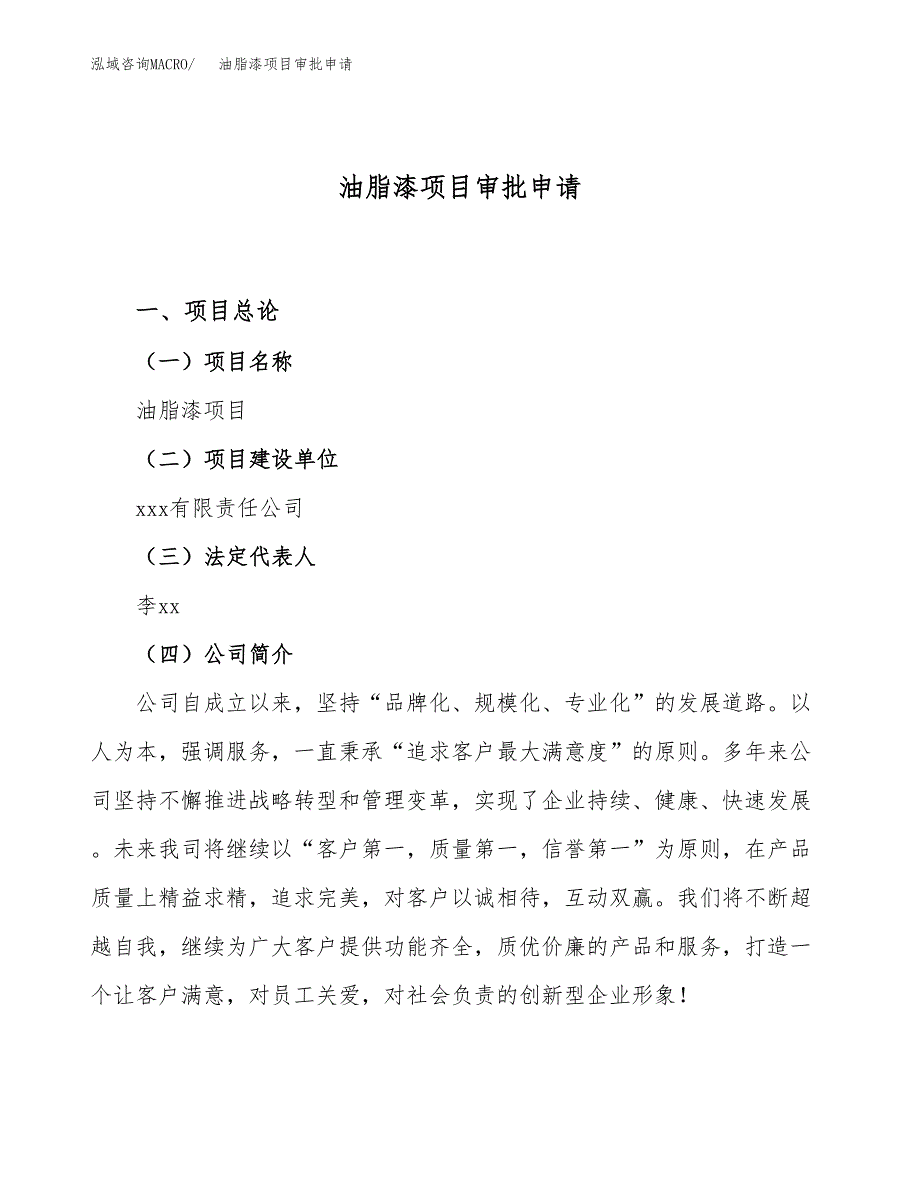 油脂漆项目审批申请（总投资13000万元）.docx_第1页