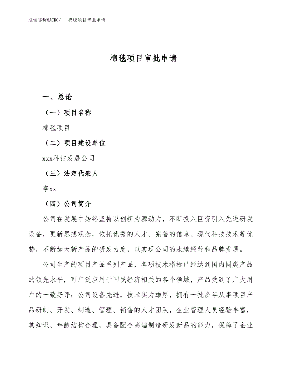 棉毯项目审批申请（总投资4000万元）.docx_第1页