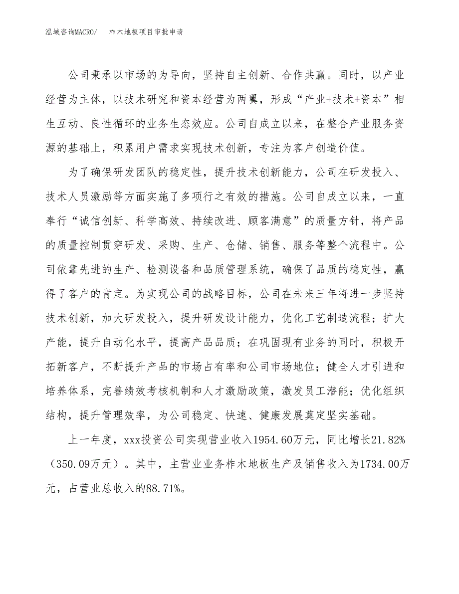 柞木地板项目审批申请（总投资2000万元）.docx_第2页