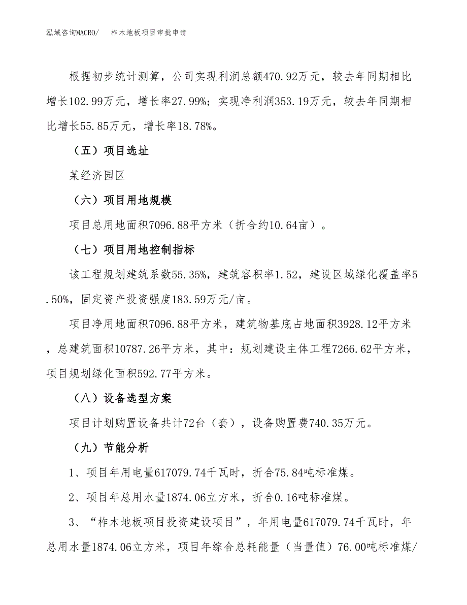 柞木地板项目审批申请（总投资2000万元）.docx_第3页