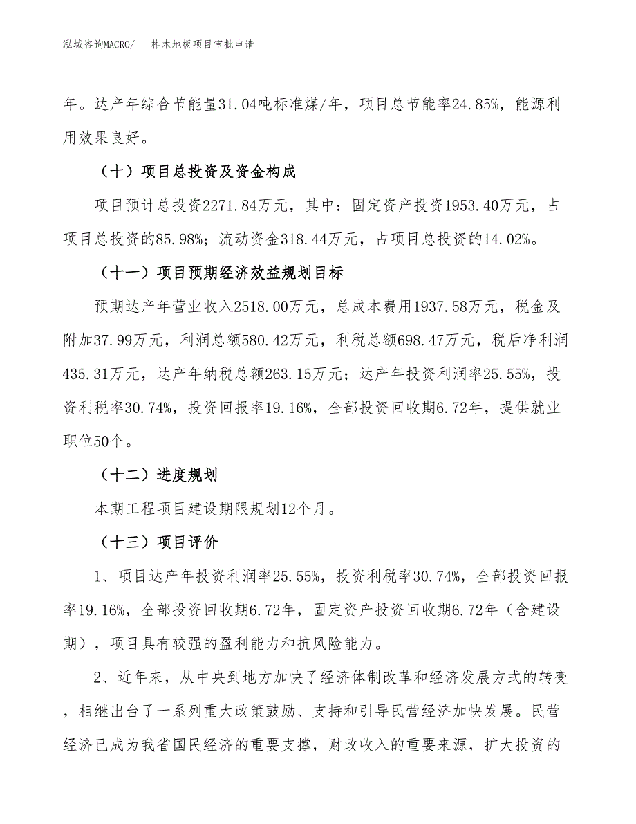 柞木地板项目审批申请（总投资2000万元）.docx_第4页