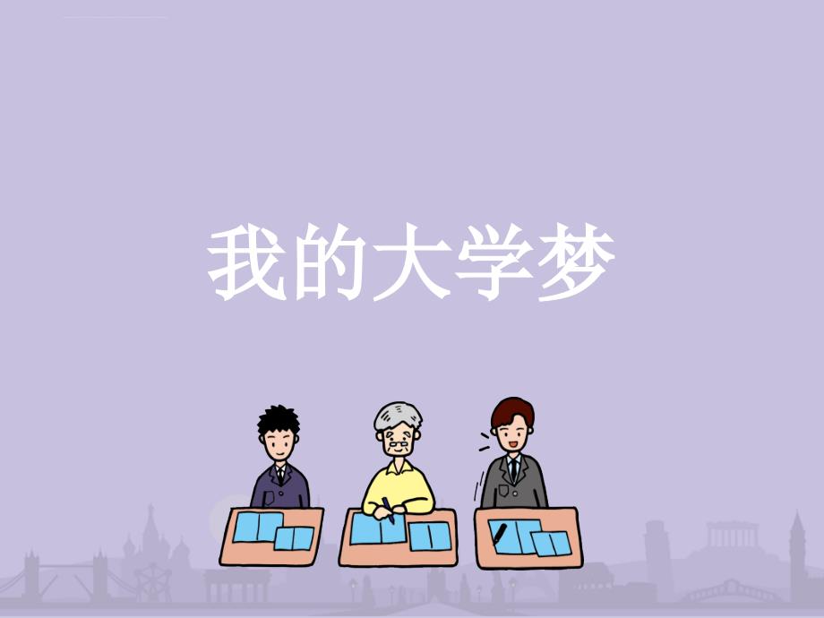 中国名牌大学简介课件_第1页