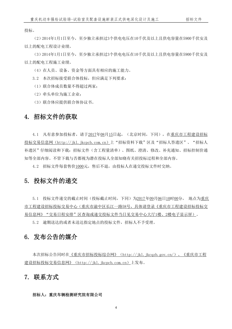 重庆机动车强检试验场-试验室及配套设施新装正式供电深化设计及施工招标文件_第4页