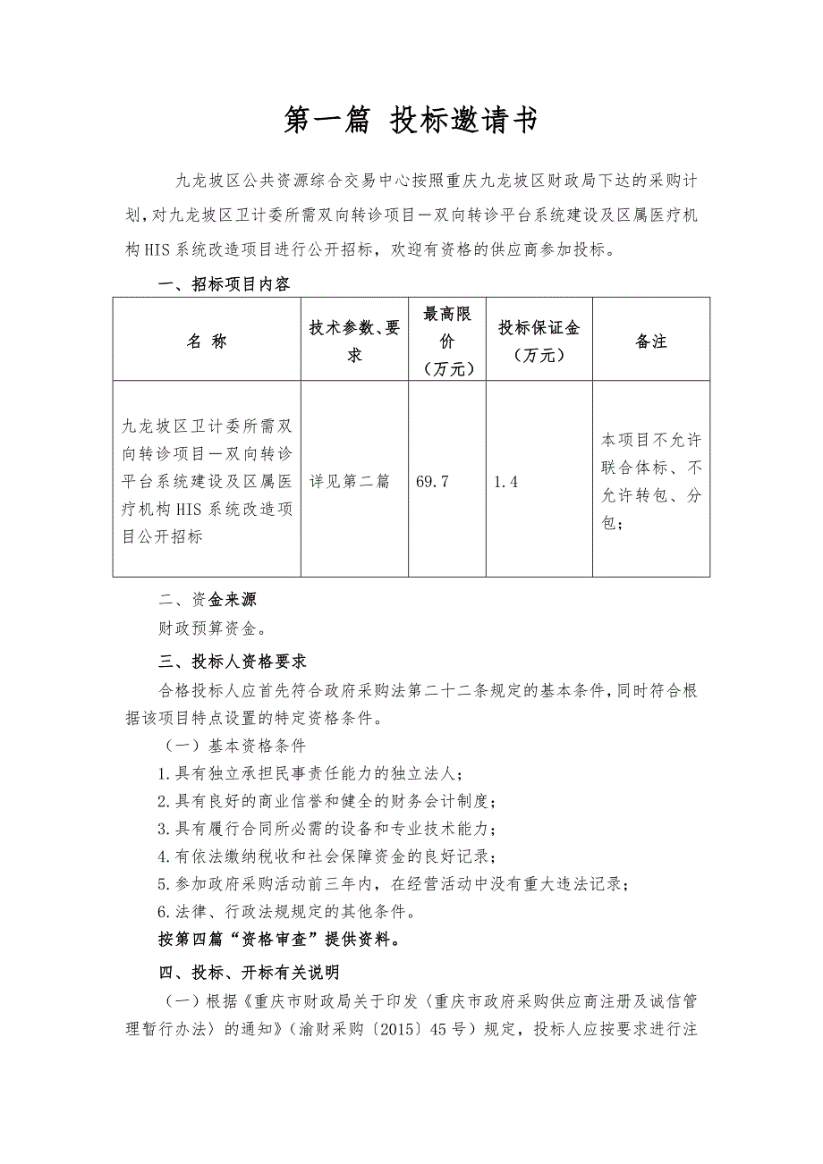 九龙坡区卫计委所需双向转诊项目－双向转诊平台系统建设及区属医疗机构HIS系统改造项目公开招标文件_第3页