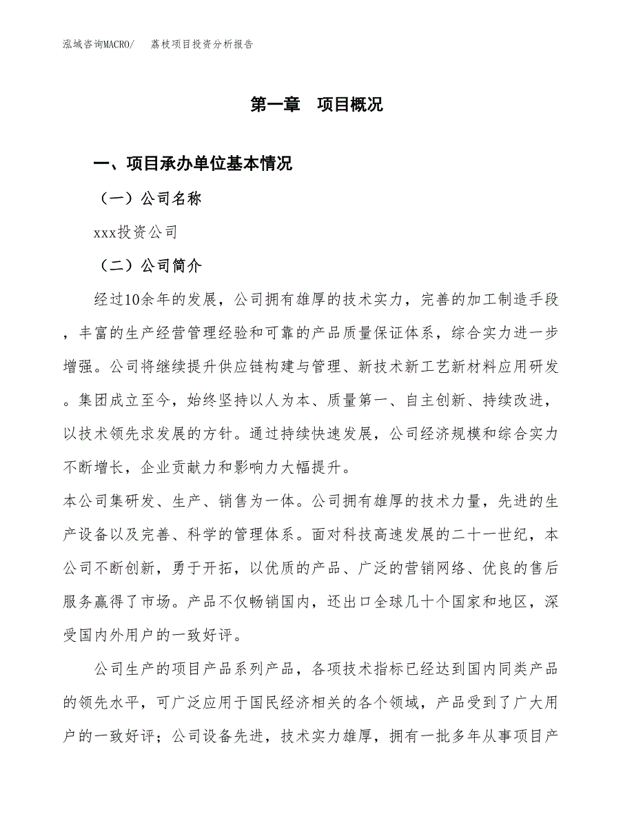 荔枝项目投资分析报告（总投资23000万元）（77亩）_第2页