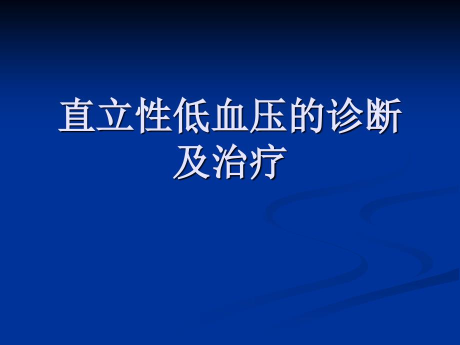 直立性低血压的诊断及治疗资料_第1页