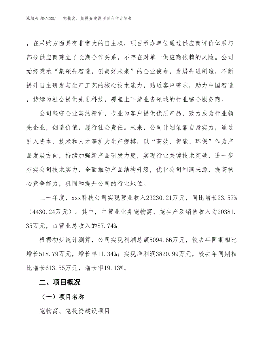 宠物窝、笼投资建设项目合作计划书（样本）_第2页