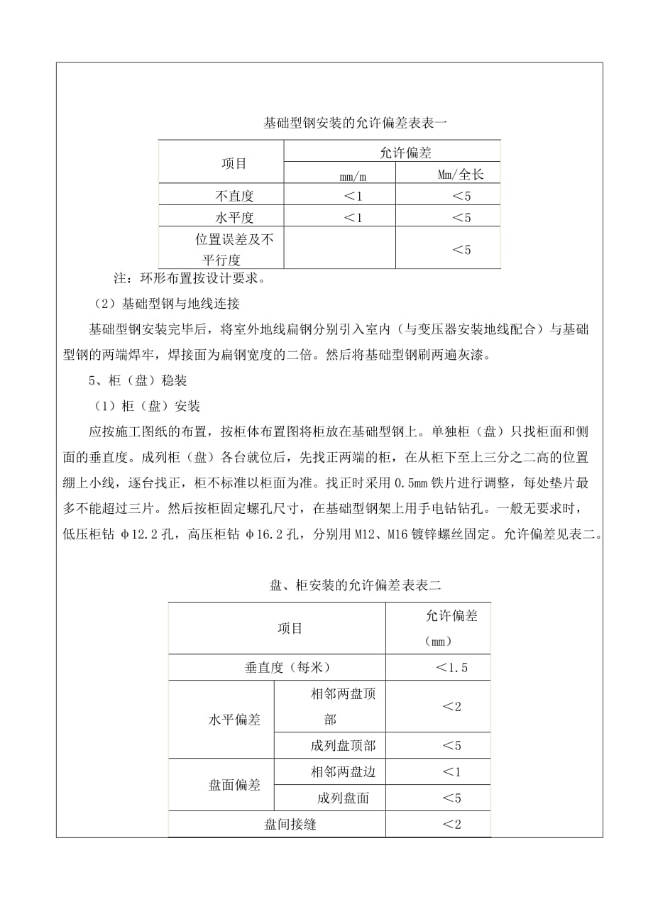 配电柜安装施工技术交底资料_第3页