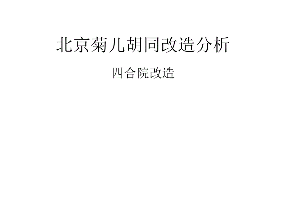 北京菊儿胡同改造分析课件_第1页